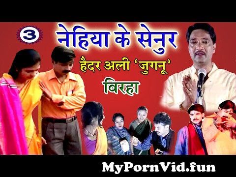 480px x 360px - Bhojpuri Birha | à¤¨à¥‡à¤¹à¤¿à¤¯à¤¾ à¤•à¥‡ à¤¸à¥‡à¤¨à¥à¤° (à¤­à¤¾à¤—-3) | Haider Ali Jugnu | Nehiya Ke  Senoor (Part- 3) from ne hiya bet ki chudai sex video xxx hd com Watch Video  - MyPornVid.fun