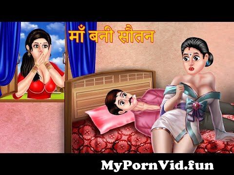 Story माँ बनी सौतन | Hindi Kahaniya | Hindi Cartoon Kahaniya | Funny Cartoon  | New Moral Stories from new catorn bf Watch Video 