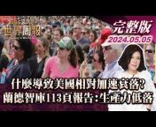 TVBS 文茜的世界周報 TVBS Sisy&#39;s World News