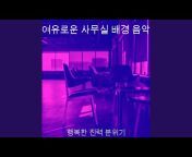 여유로운 사무실 배경 음악 - Topic
