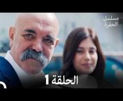 Çukur - مسلسل الحفرة مدبلج بالعربية