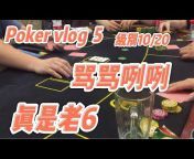 香蕉超人Poker Vlog