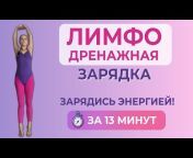Екатерина Юрочкина - Фитнес балет онлайн
