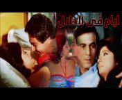 أفلامنا الحلوه - Aflamna El Helwa