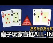 艾倫撲克 Allen Poker