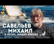 Про Яхты &#124; Яхтинг с Михаилом Савельевым