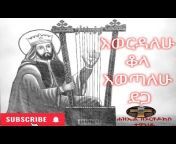 ሐዝኤል ዘኦርቶዶክስ ተዋህዶ - Haziel The Orthodox Tewahido