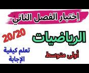 Algerian Student&#39;s Channel - قناة التلميذ الجزائري