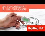 DigiKey官方中字