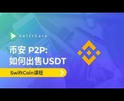 SwiftCoin - 中文