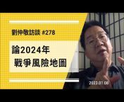 Zhongjing Liu &#124; 劉仲敬 官方頻道