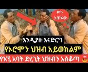 ዘና Addis Tube