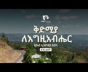 Hope Channel Ethiopia Official