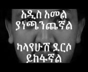 ETHIOPIAN MUSIC WITH LYRICS