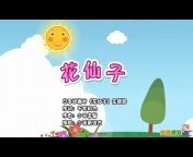 中华儿歌曲库-Chinese Children&#39;s Songs-好娃娃儿歌-Good Kids--小蓓蕾组合--Xiao Bei Lei-中文儿歌-汉语儿歌