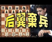 Bo Gen 西洋棋