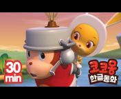 코코몽 COCOMONG TV - Cartoon u0026 Song For Kids