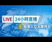 新唐人亞太電視台NTDAPTV