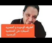 ضد النرجسيه / دكتور احمد فؤاد