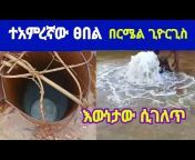 Tana Addis ጣና አዲስ