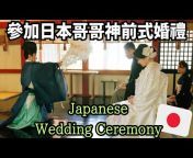 日本人妻嫁台灣