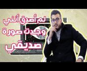 قناة المحترف &#124; Almohtarif channel