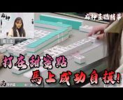麻神電競 God of Mahjong