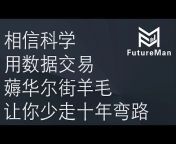 FutureMan 未来人美股量化交易