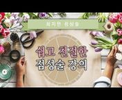 최지현(사랑)의 쉽고 친절한 점성술 강의