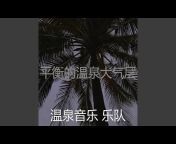温泉音乐 乐队 - Topic