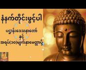 Dhamma Teachings-ဆရာတော်ဘုရားကြီးများ၏အဆုံးအမများ