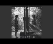 온천 음악 큐 레이션 - Topic