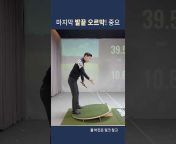 김현우프로 [ BT swing ]