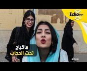 Echo عربي