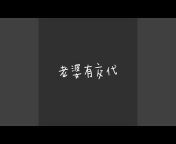 望海高歌 - Topic