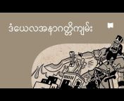 BibleProject - Burmese / ဗမာ