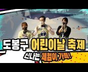 도봉봉TV- 서울특별시 도봉구 공식 유튜브