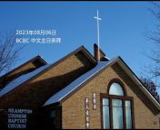 Brampton Chinese Baptist Church「賓頓市華人浸信會」