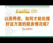 金钥匙房产税务频道 Gold Key Business and Tax