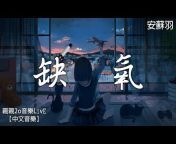 親親2o音樂LîvË【中文音樂】