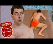 Mr Bean Arabic مستر بين