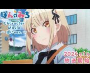 「ぽんのみち」オリジナルTVアニメ公式チャンネル