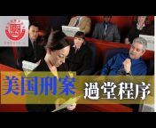 邓洪说法 - 律師解讀美國時事法律新聞