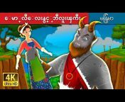 Myanmar Fairy Tales