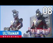 超人力霸王官方YouTube 中文頻道 -ULTRAMAN Taiwanese Mandarin-