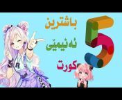 Kurd Anime