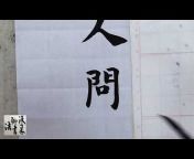 復柔聊書法FJ&#39;s Chinese Calligraphy