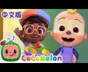 CoComelon 中文版 - 儿童童谣