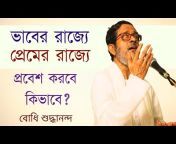 Bodhi Bangla Talks