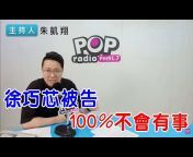 POP Radio聯播網 官方頻道